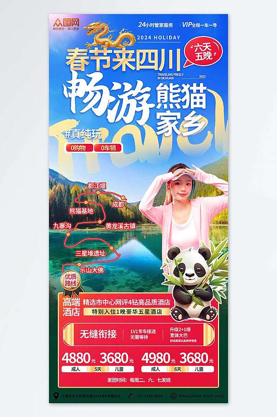 新年春节四川旅行社旅游海报
