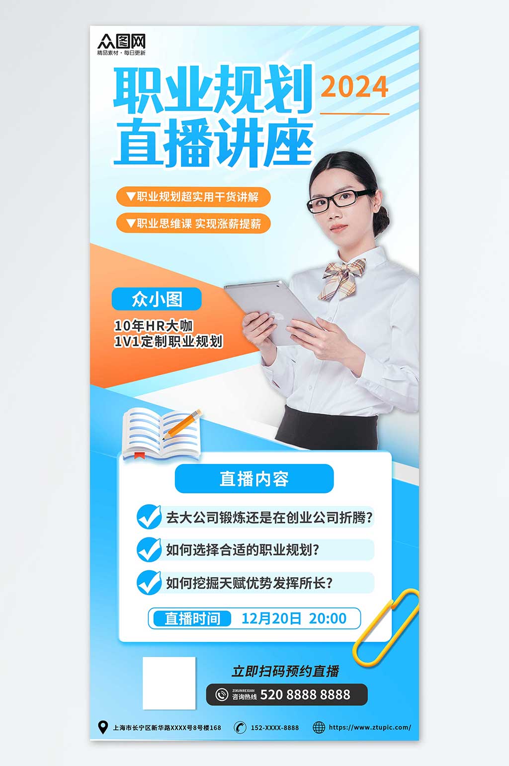 简约职业规划讲座直播海报素材