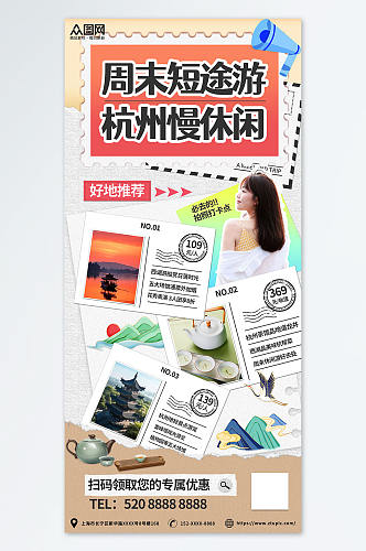 杭州苏杭周末短途游购物旅游活动手账海报