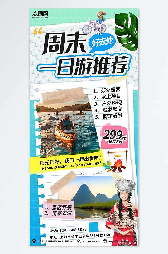 桂林游周末短途游购物旅游活动手账海报