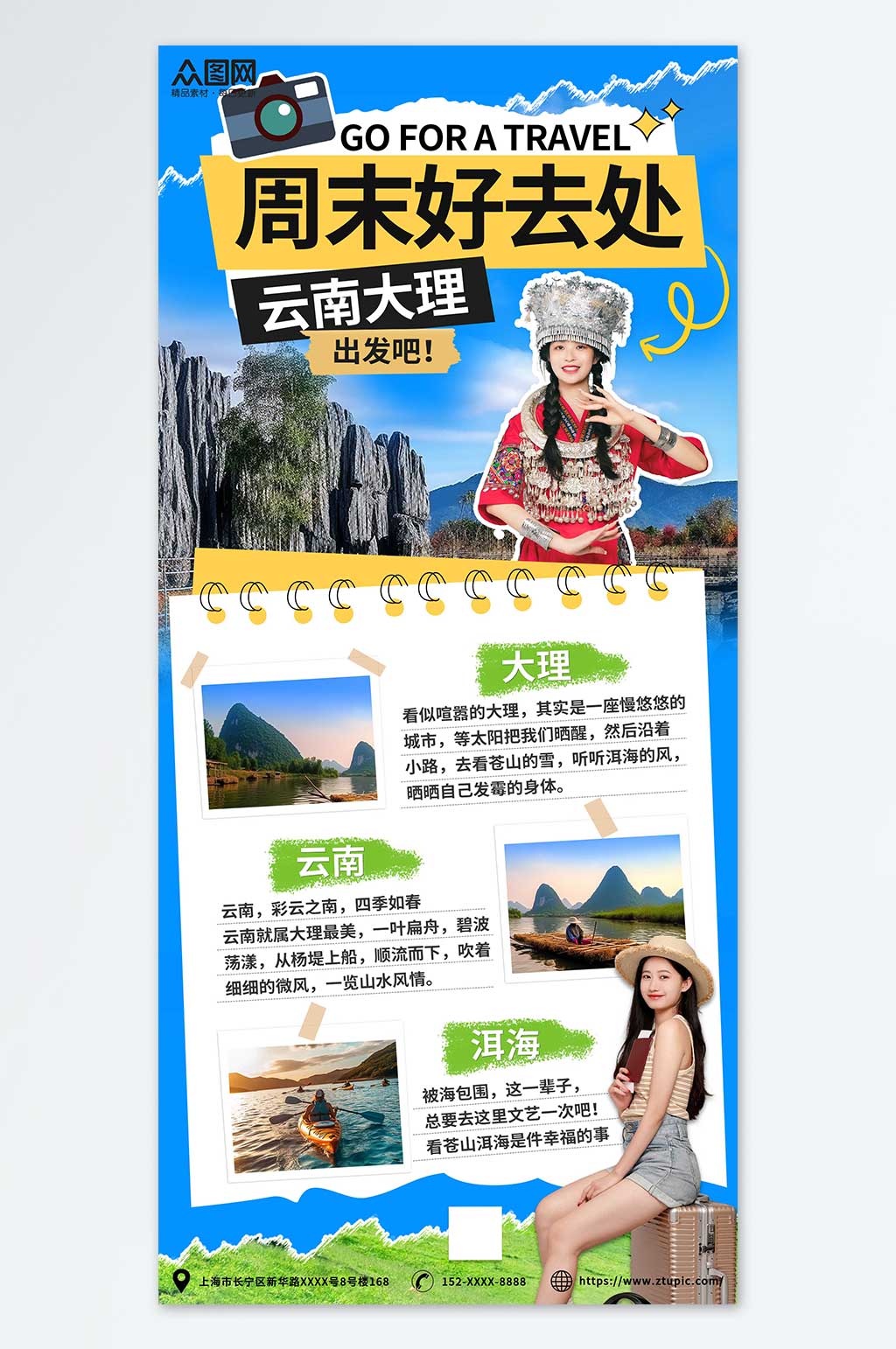 云南周末活动营销短途游购物旅游活动手账海报素材