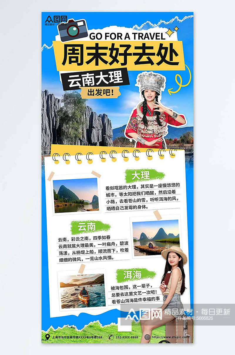 云南周末短途游购物旅游活动手账海报素材