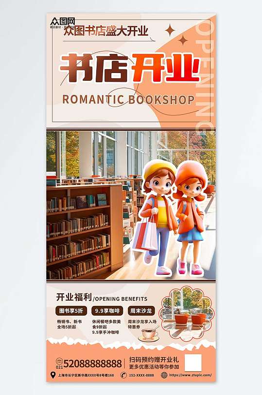 简约促销活动网红书店开业海报