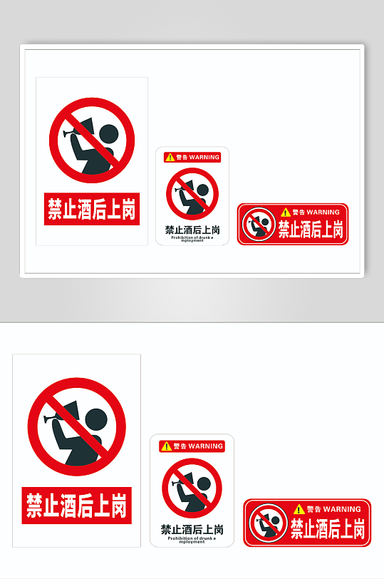 禁止酒后上岗警示牌-众图网
