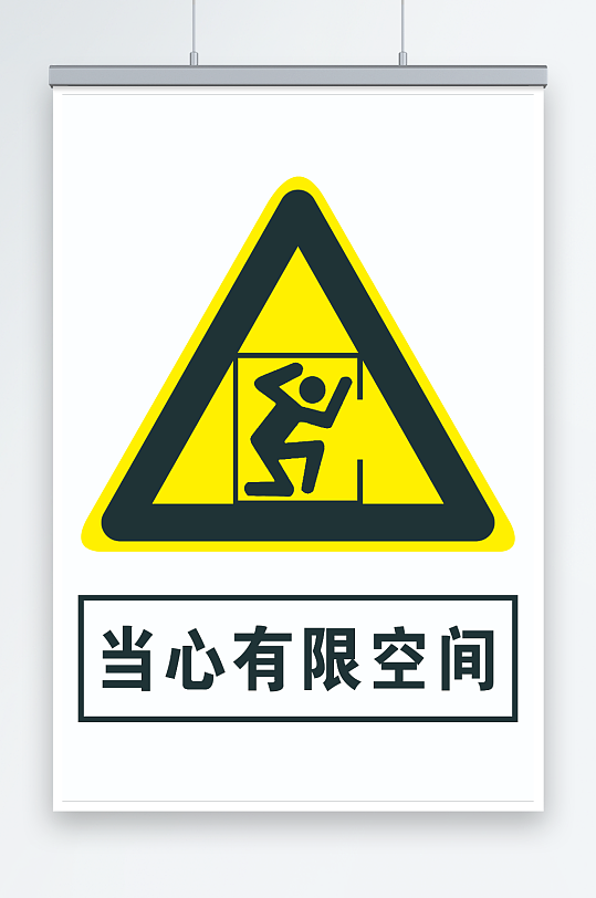 当心有限空间标识牌-众图网