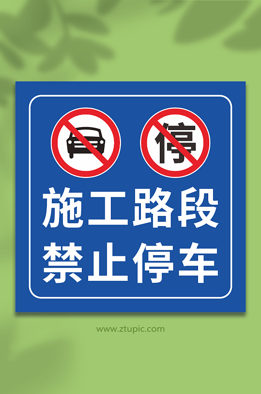 施工路段禁止停车-众图网