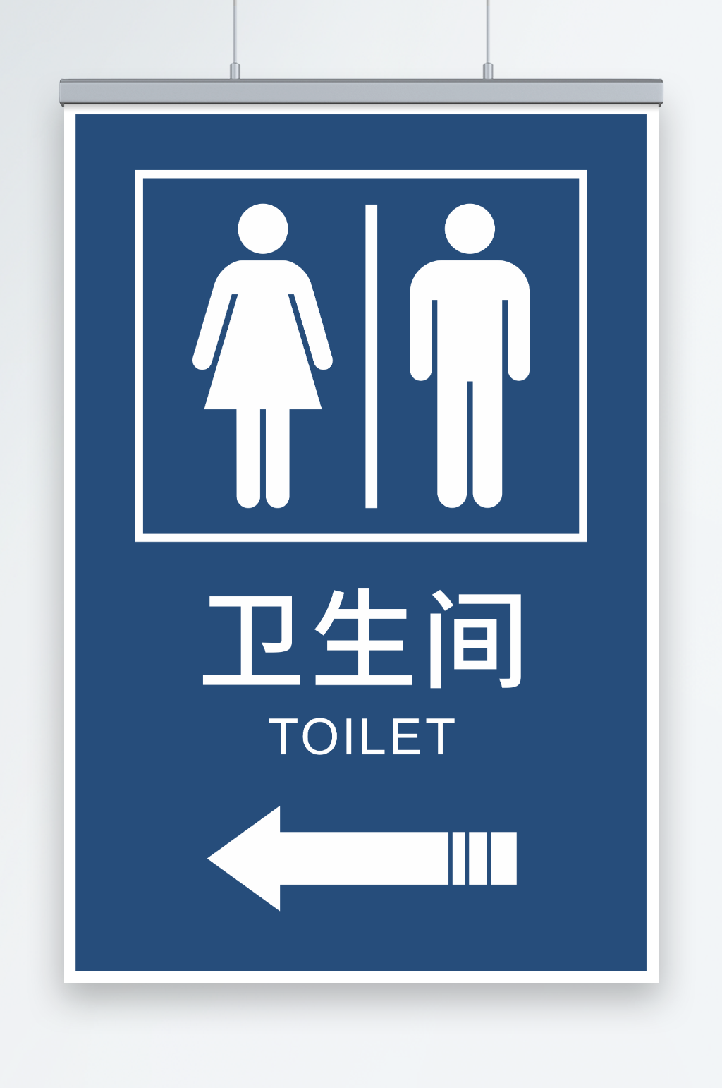 卫生间标识牌指示牌素材