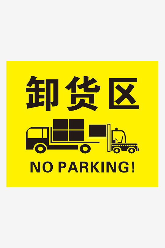卸货区标识牌提示牌