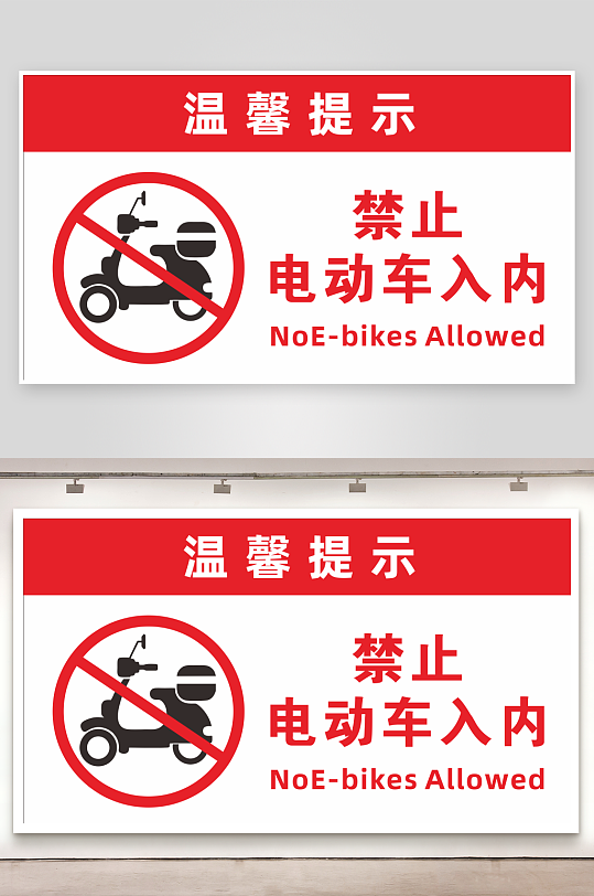 禁止电动车入内标识牌-众图网