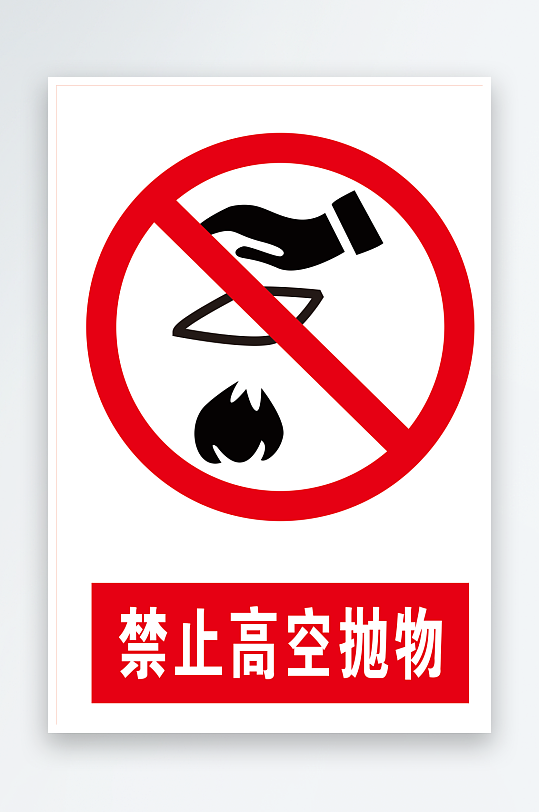 禁止高空抛物警示牌标识牌