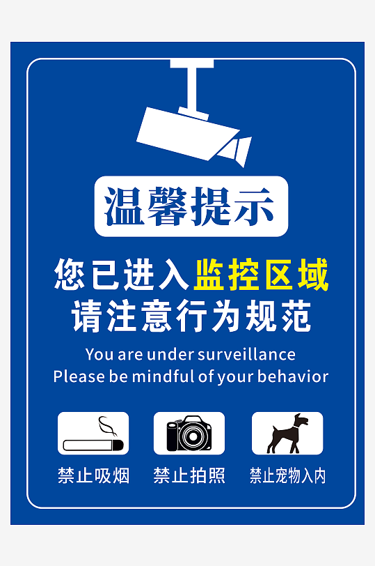 监控区域温馨提示-众图网