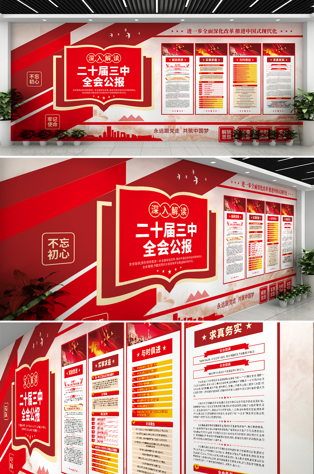 深入解读党的二十届三中全会党建文化墙素材