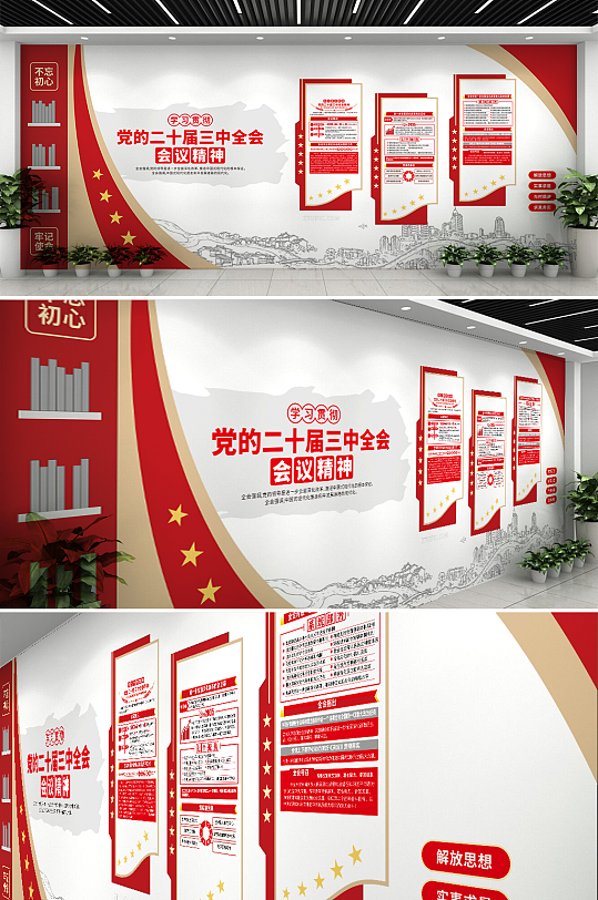 简约大气党的二十届三中全会党建文化墙-众图网
