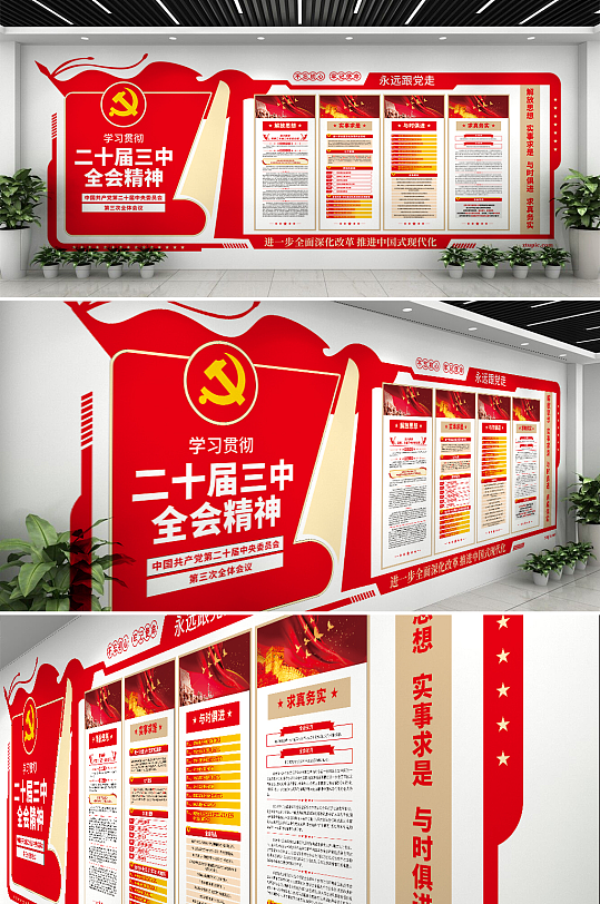 红色大气党的二十届三中全会党建文化墙