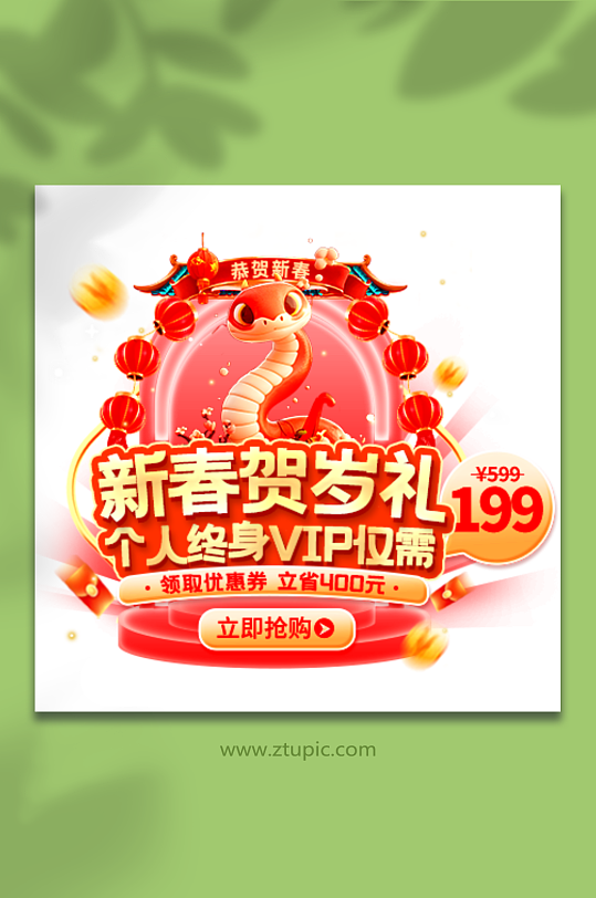 春节新年蛇年终身VIP新年活动促销弹窗-众图网
