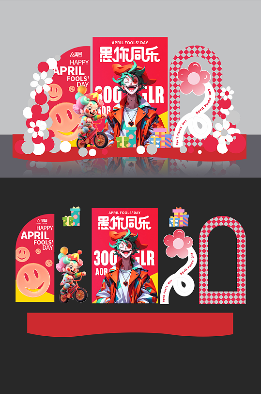 時(shí)尚潮流愚你同樂(lè)愚人節(jié)活動(dòng)商場(chǎng)美陳布置