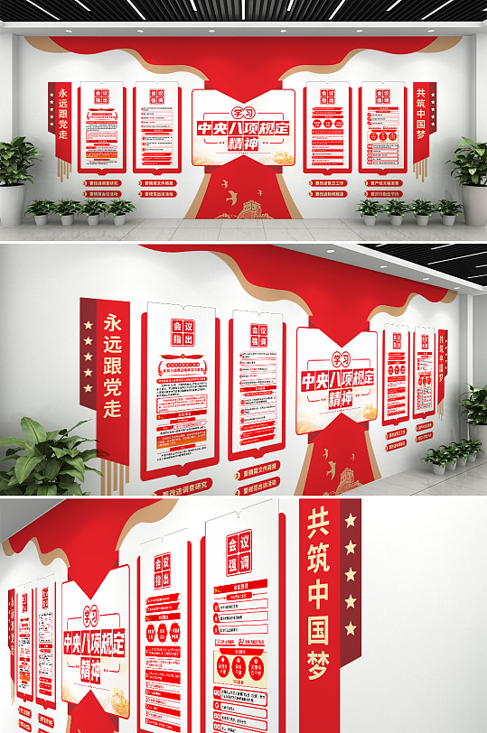 创意红色学习中央八项规定精神党建文化墙-众图网
