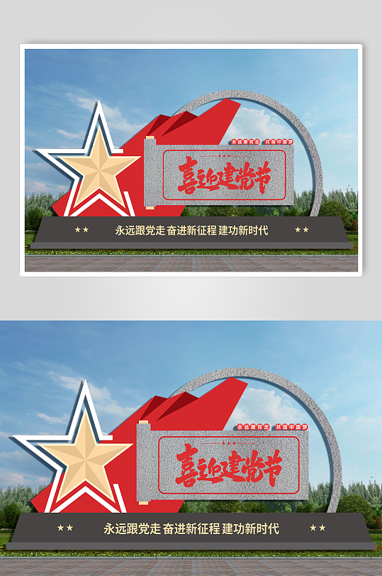 大气喜迎建党节七一建党节党建户外雕塑-众图网