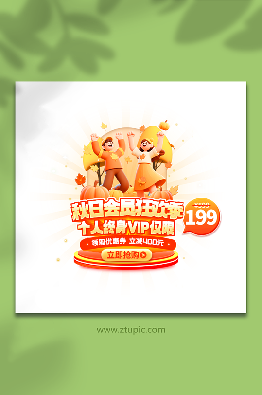 秋季会员狂欢个人终身VIP活动促销弹窗-众图网