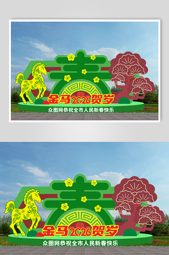 2026马年绿色新年春节春字户外雕塑绿雕-众图网