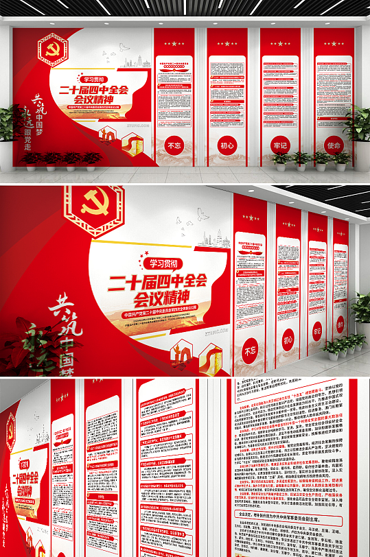 红色第二十届四中全会会议公报党建文化墙-众图网