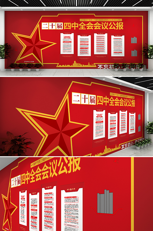 创意第二十届四中全会会议公报党建文化墙-众图网