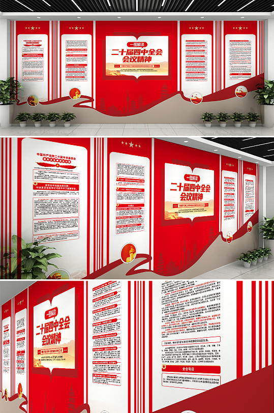 大气第二十届四中全会会议公报党建文化墙-众图网