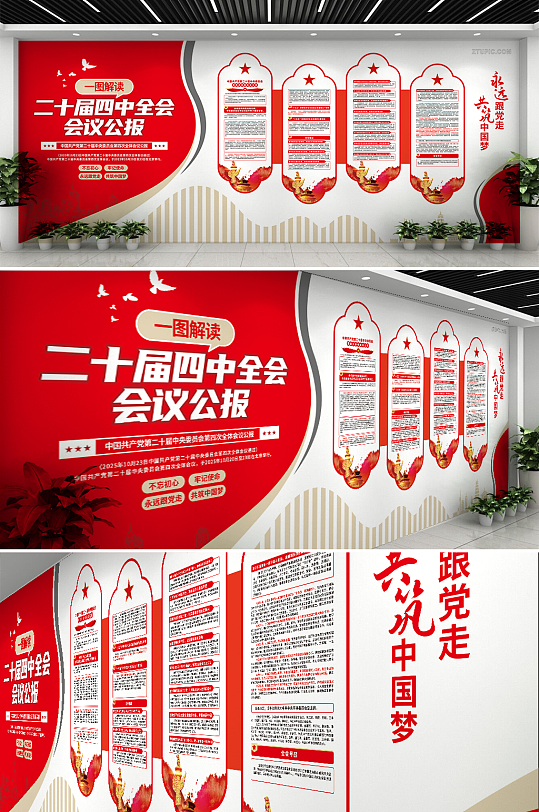 简约第二十届四中全会会议公报党建文化墙-众图网