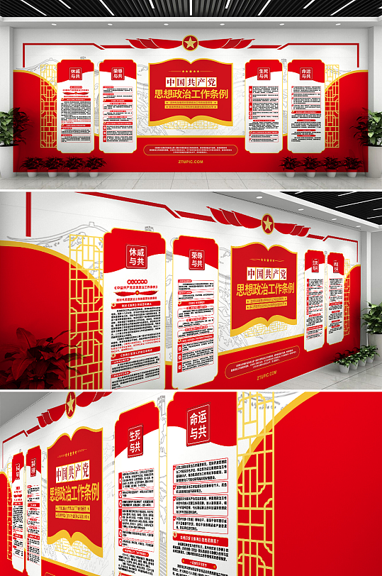 大气学习贯彻思想政治工作条例党建文化墙-众图网