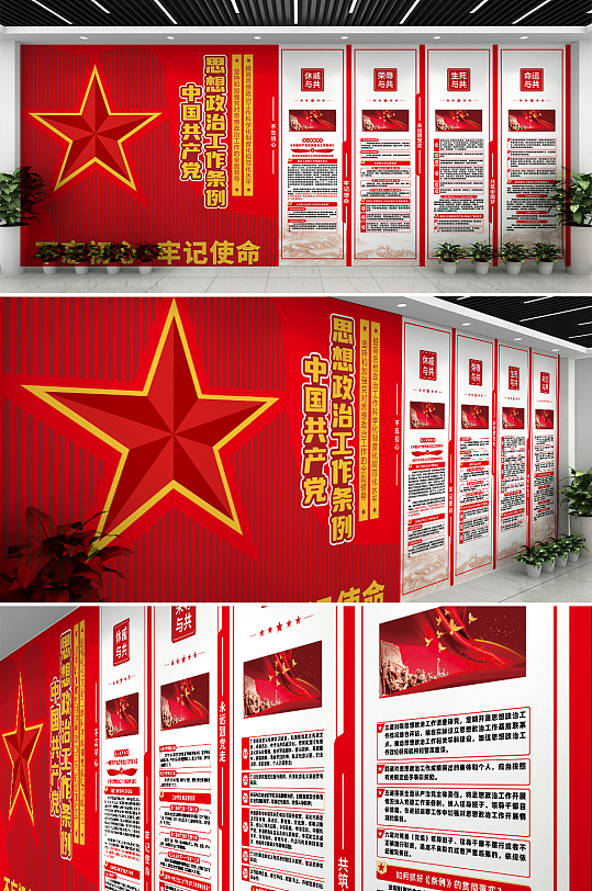 创意学习贯彻思想政治工作条例党建文化墙-众图网