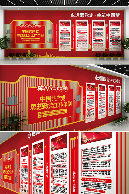 深入学习贯彻思想政治工作条例党建文化墙-众图网