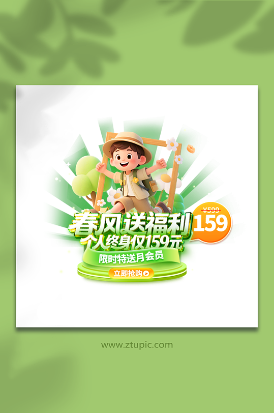 春季春风送福利个人终身VIP活动促销弹窗-众图网