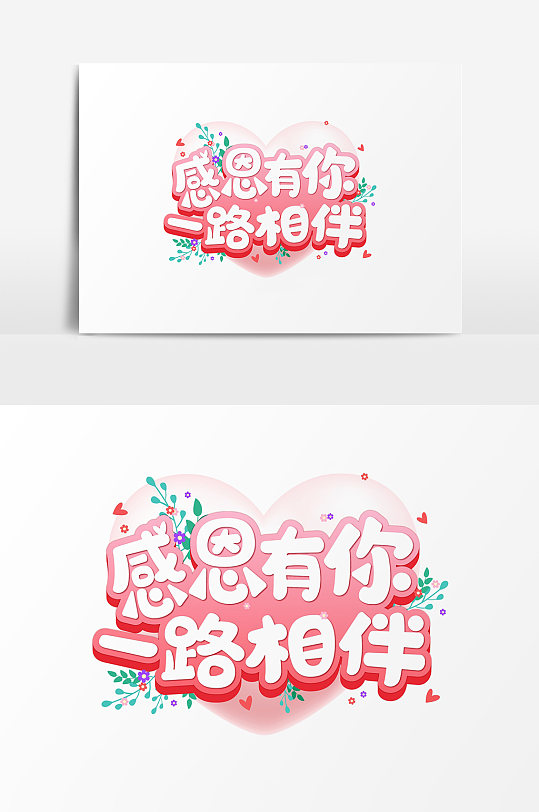 感恩有你一路相伴矢量元素-众图网