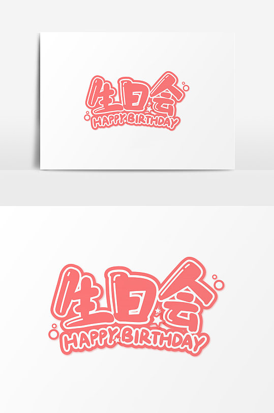 生日会粉色艺术字矢量元素-众图网