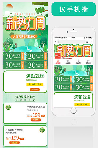 绿色清新新势力周春季促销电商手机版