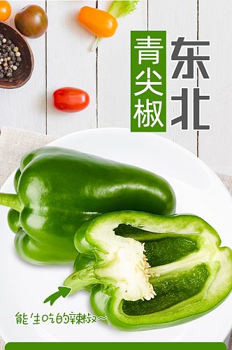 东北大青椒绿色健康食品详情页