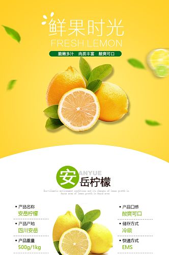 黄柠檬水果天猫淘宝详情页