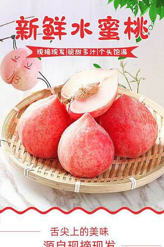 水蜜桃粉色食品天猫淘宝详情页