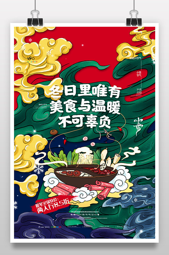 国潮文化传统火锅海报