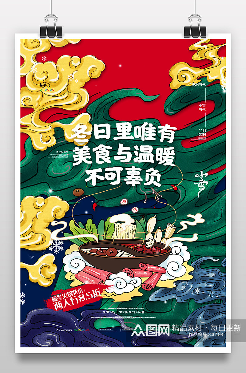 国潮文化传统火锅海报素材