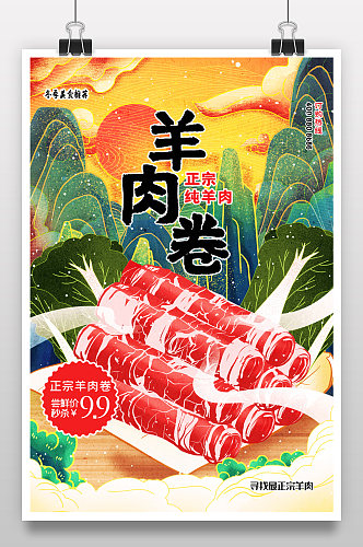 简约国潮中国风羊肉卷美食宣传海报