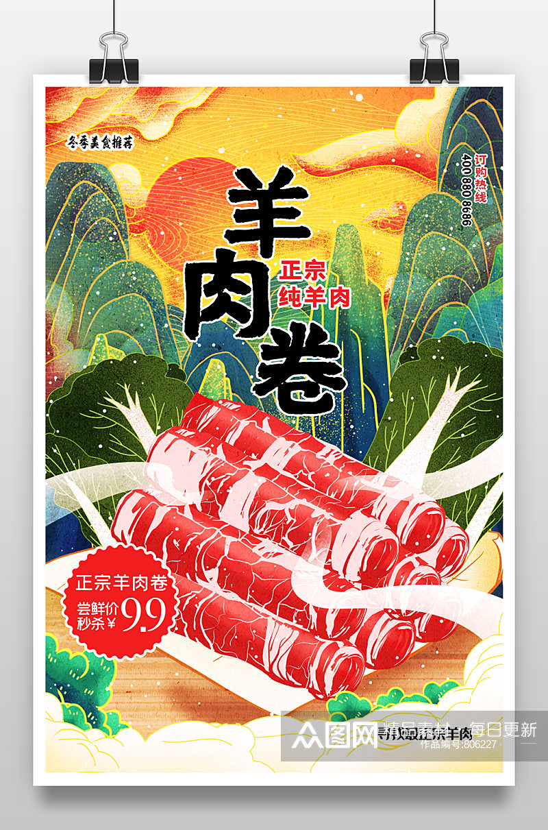 简约国潮中国风羊肉卷美食宣传海报素材