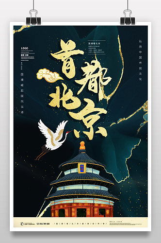 青墨色鎏金中国风城市建筑北京地标海报