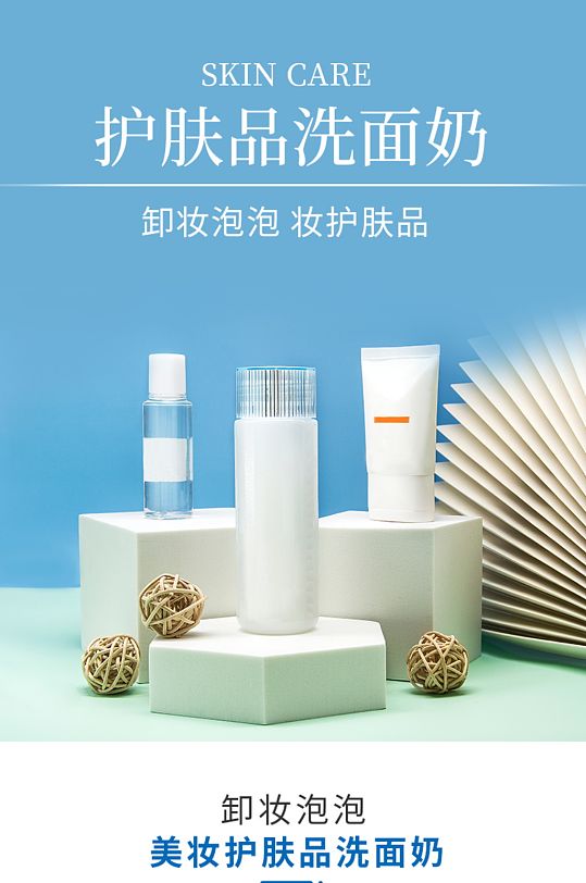 小清新美妆护肤品洗面奶详情页