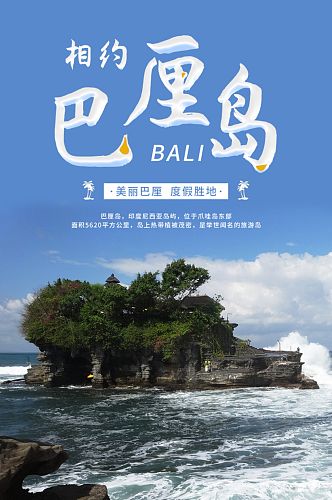 简约蓝色巴厘岛旅游电商淘宝详情页