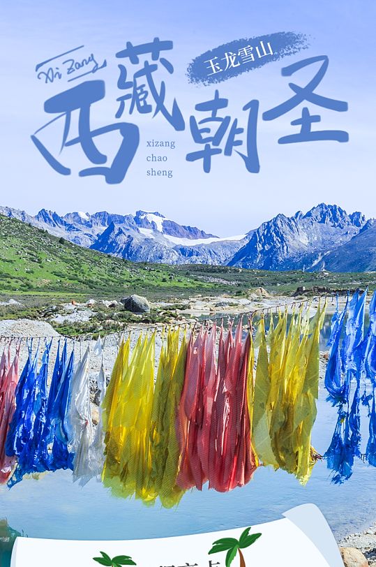 简约西藏游玩民族西北旅游详情页
