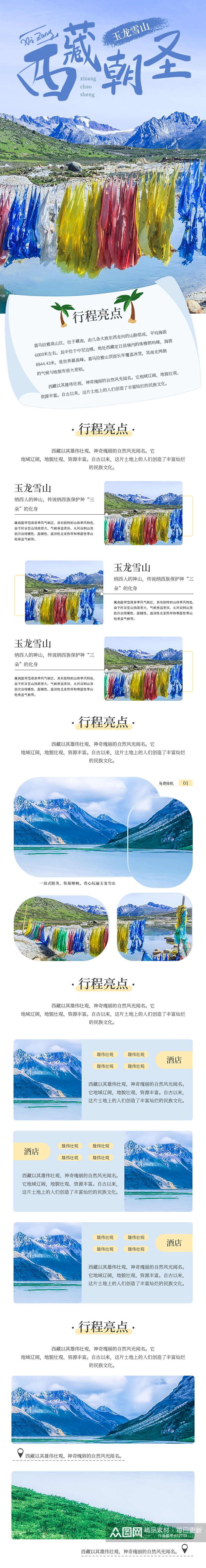 简约西藏游玩民族西北旅游详情页素材