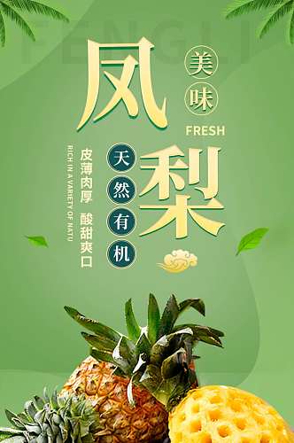 凤梨食品茶饮水果生鲜绿色新鲜小清新情页