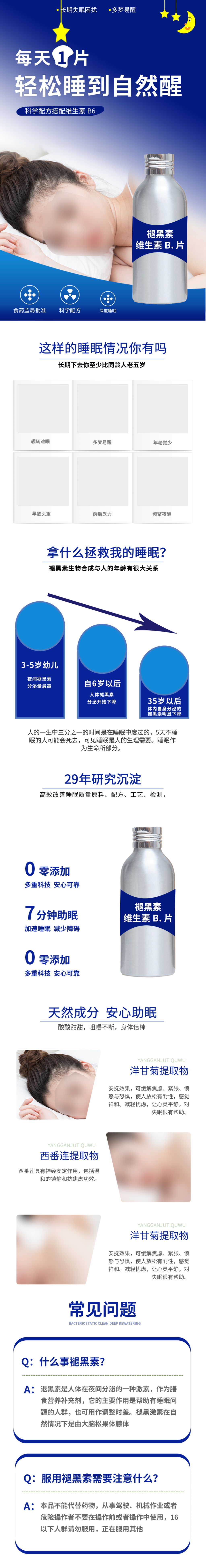 蓝色简约风褪黑素详情页素材
