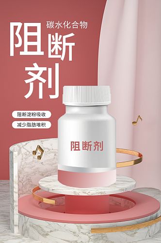 简约粉色碳水化合物阻断剂电商淘宝详情页